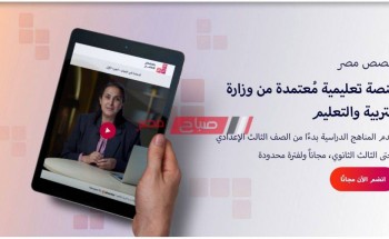 “متاح” رابط منصة حصص مصر 2021 لطلاب المرحلة الثانوية والشهادة الاعدادية