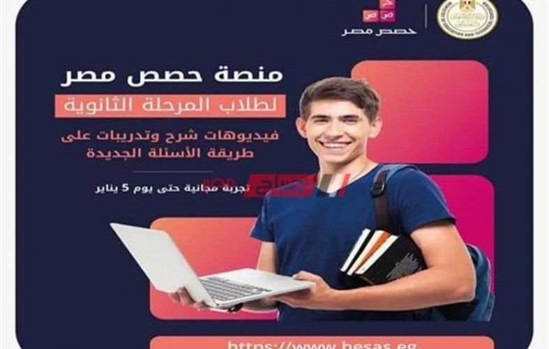 دخول منصة حصص مصر الجديدة لطلاب الثانوية العامة والشهادة الاعدادية