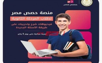 كيفية دخول منصة حصص مصر الجديدة لطلاب المرحلة الثانوية العامة 2021