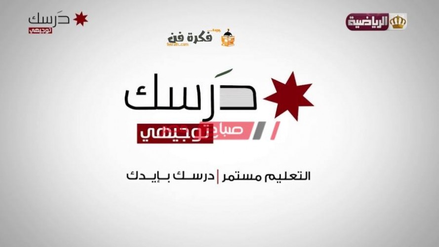منصة درسك الأردنية 2021 رابط تسجيل دخول الطلاب لأداء الامتحانات النهائية
