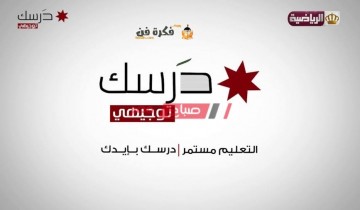 منصة درسك الأردنية 2021 رابط تسجيل دخول الطلاب لأداء الامتحانات النهائية