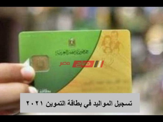 اضافة المواليد على بطاقة التموين 2021 رابط بوابة مصر الرقمية