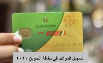 اضافة المواليد على بطاقة التموين 2021 رابط بوابة مصر الرقمية