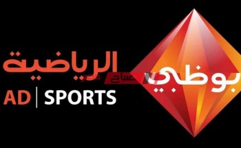 استقبل تردد قناة Abu Dhabi Sports 1 أبوظبي الرياضية على قمر النايل سات حالا