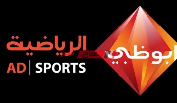 استقبل تردد قناة Abu Dhabi Sports 1 أبوظبي الرياضية على قمر النايل سات حالا