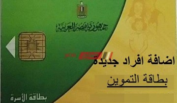 طريقة اضافة المواليد الجدد على بطاقة التموين 2021 بوابة مصر الرقمية