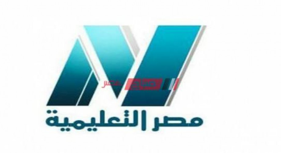 اضبط الأن تردد قناة مصر التعليمية الجديد 2021 على نايل سات
