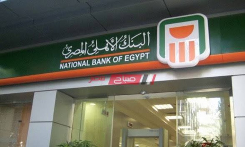 بفائدة  11% شهريا البنك الأهلي المصري يستمر في طرح الشهادة البلاتينية