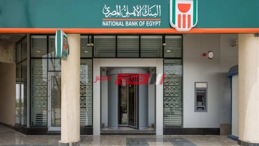 رقم خدمة عملاء البنك الأهلي المصري وعناوين الفروع بمحافظة الفيوم 2021