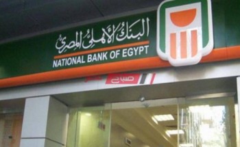 عناوين البنك الأهلي المصري في محافظة المنيا ومواعيد العمل الجديدة 2021