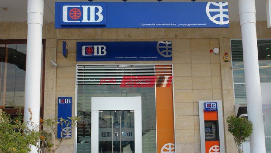 بالرقم القومي احصل على حساب توفير في البنك التجاري الدولي CIB