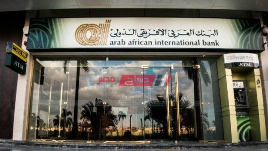 عناوين فروع البنك العربي الافريقي الدولي محافظة الدقهلية وارقام خدمة العملاء