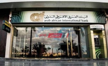 شهادة البنك العربي الافريقي الجديدة تقدم فائدة 40% مقدما من ثاني يوم الشراء