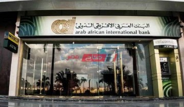 استثمر اموالك .. فائدة 40% مقدما من شهادة البنك العربي الافريقي الجديدة 2023