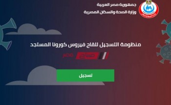 موقع تسجيل أخذ لقاح فيروس كورونا في مصر رسمياً – اليك الرابط وخطوات التسجيل