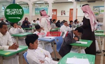 السعودية تعلن استمرار التعليم عن بعد بالفصل الدراسي الثاني حتى منتصف شهر شعبان 1442