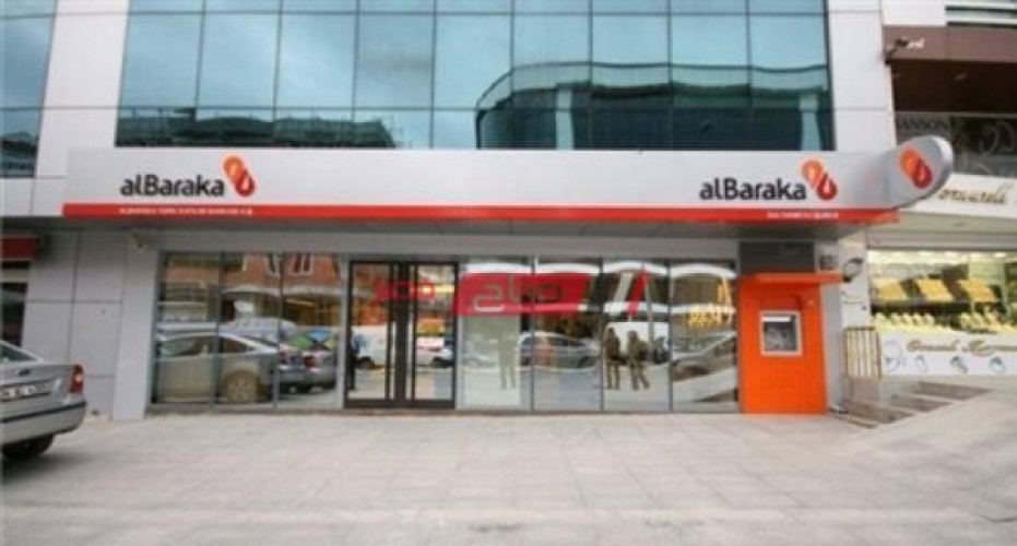 عناوين فروع بنك البركة محافظة الغربية وأرقام خدمة العملاء