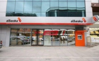 عناوين فروع بنك البركة محافظة الغربية وأرقام خدمة العملاء