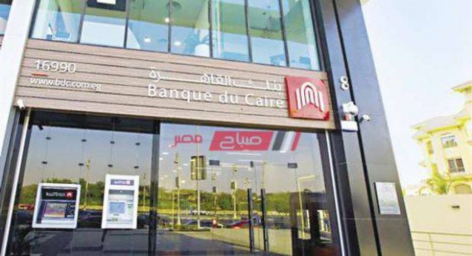 بنك القاهرة يطرح شهادة أمان المصريين بعائد 13% تعرف على التفاصيل