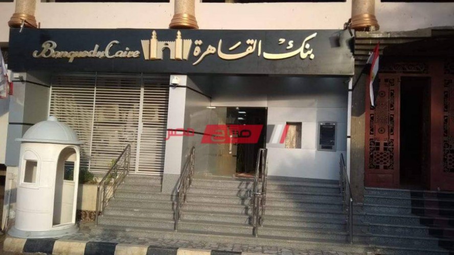 أسعار الفائدة علي شهادات بنك القاهرة الثلاثية 2021