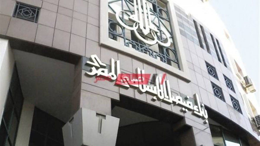 عناوين فروع بنك فيصل الإسلامي ومواعيد العمل في محافظة الجيزة