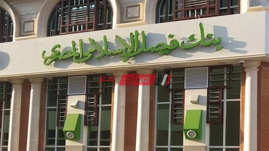 عناوين فروع بنك فيصل الاسلامي محافظة الغربية وأرقام خدمة العملاء