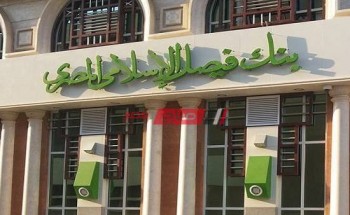عناوين فروع بنك فيصل الاسلامي محافظة الشرقية وارقام خدمة العملاء