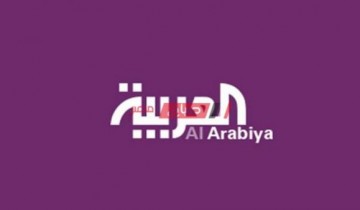 تابع الآن تردد قناة العربية الإخبارية الجديد 2021 على نايل سات
