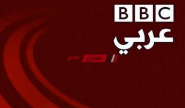 تابع الآن تردد قناة بي بي سي بعد التحديث الآخير 2021