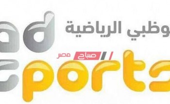 تردد قناة أبو ظبي الرياضية HD الجديد على النايل سات AD SPORTS