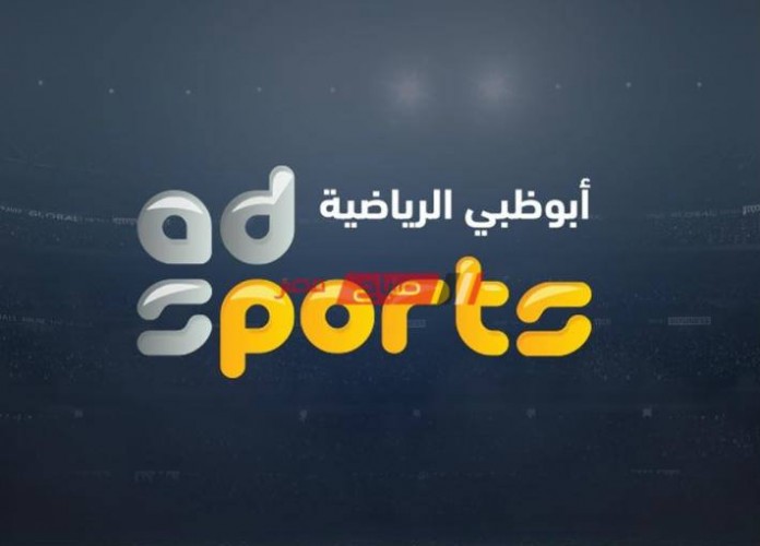 تردد قناة أبو ظبي الرياضية HD الجديد 2021 Abu Dhabi Sports على جميع الاقمار الصناعية نايل سات عرب سات هوت بيرد