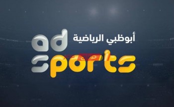 تردد قناة أبو ظبي الرياضية HD الجديد 2021 Abu Dhabi Sports على جميع الاقمار الصناعية نايل سات عرب سات هوت بيرد