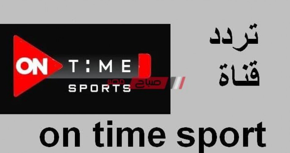 شغال تردد قناة on time sport 3 HD الجديد 2021 على نايل سات تردد قناة اون تايم سبورت 3