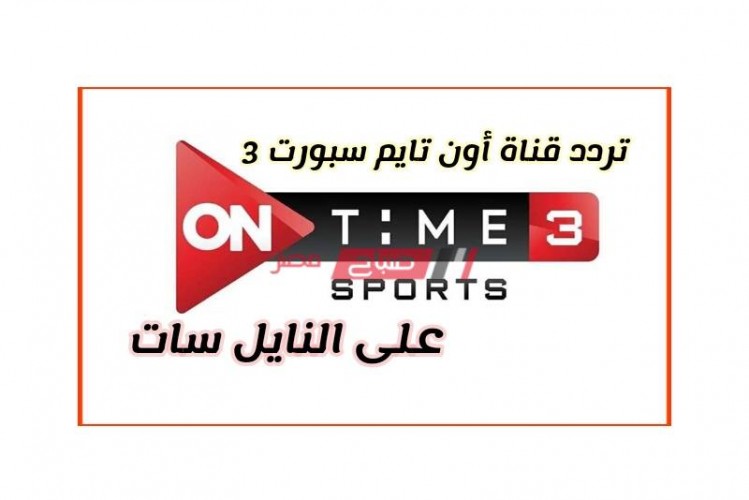 الآن تردد قناة اون تايم سبورت الرياضية 3 الجديد ON Time Sport على نايل سات