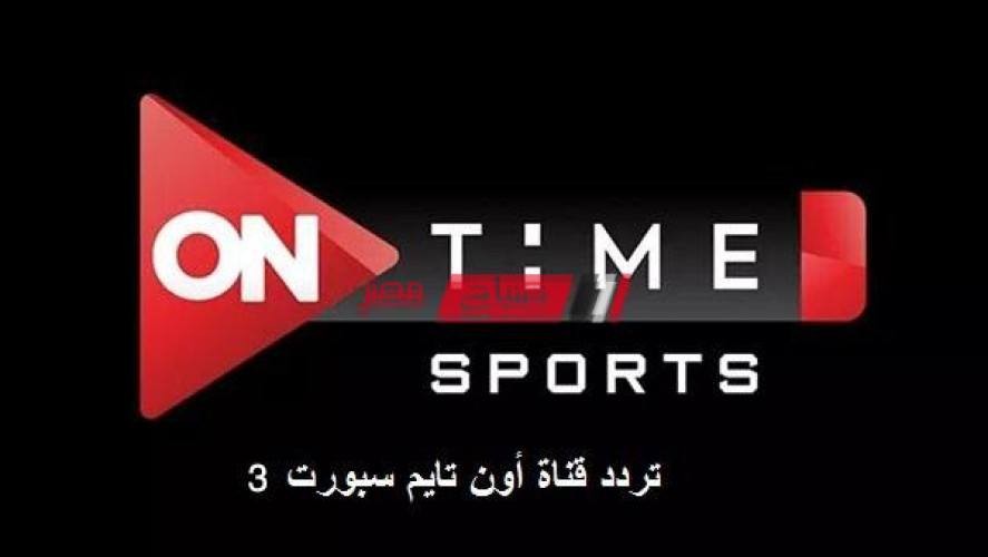 تحديث تردد قناة اون تايم سبورت 3 الجديد hd متابعة والمباريات الهامة والبرامج الرياضية on time sport 3