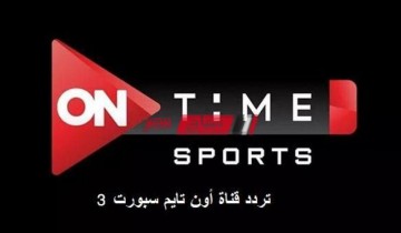تردد قناة ON time Sport 3 تحديث إشارة اون تايم سبورت 3 بطولة كأس العالم لكرة اليد 2021
