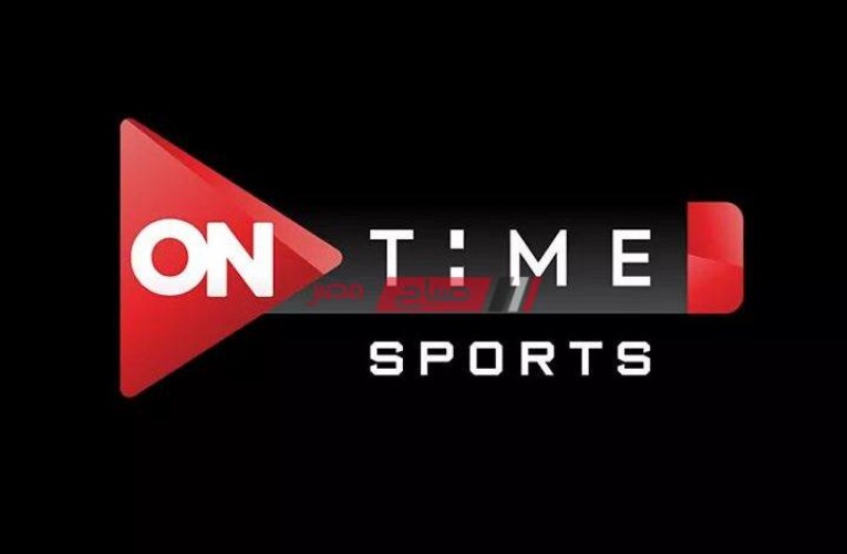 تردد قناة أون تايم سبورت On Time Sport الجديد 2021 على نايل سات الناقلة لمباريات الدوري المصري