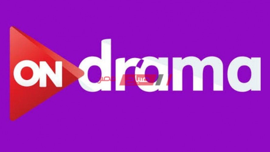 تردد قناة أون دراما الجديد 2021 على نايل سات بعد التحديث