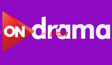 تردد قناة أون دراما الجديد 2021 على نايل سات بعد التحديث