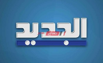 تعرف على تردد قناة الجديد اللبنانية على جميع الاقمار الصناعية نايل سات وعرب سات