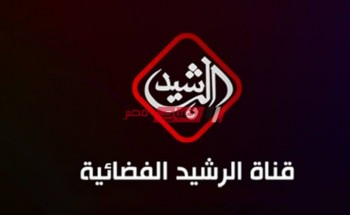 ضبط تردد قناة الرشيد 2021 الجديد Al Rasheed TV  على قمر النايل سات