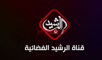 ضبط تردد قناة الرشيد 2021 الجديد Al Rasheed TV  على قمر النايل سات