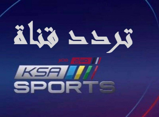 تردد قناة KSA Sports HD السعودية الرياضية 1 الناقلة لمباراة السوبر الاسباني