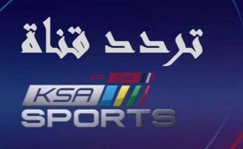 تردد قناة KSA Sports HD السعودية الرياضية 1 الناقلة لمباراة السوبر الاسباني