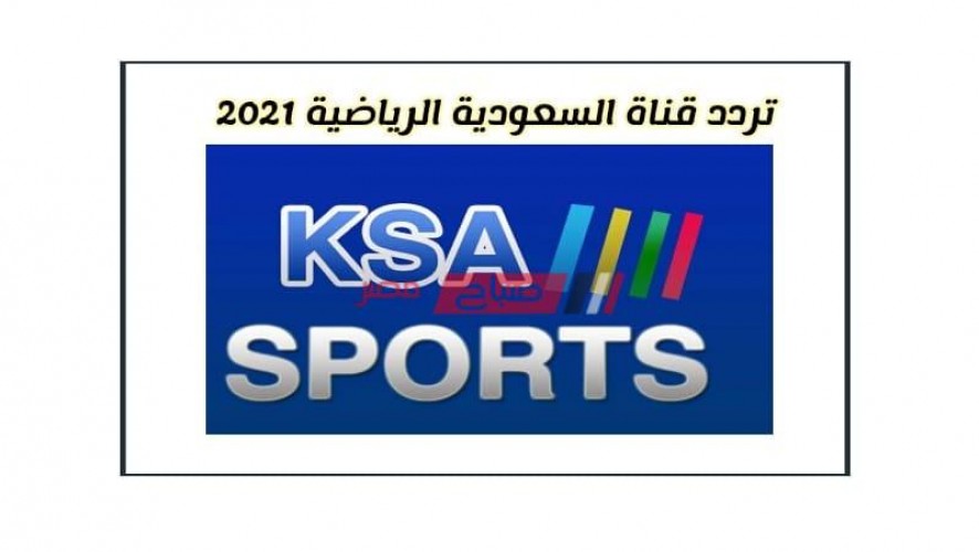 تردد السعودية الرياضية