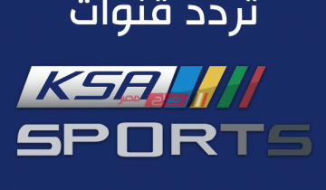 تردد قناة السعودية الرياضية الجديدة 2021 على النايل سات وعرب سات