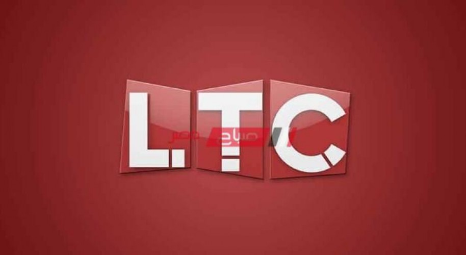 تردد قناة الـ تي سي LTC TV الجديد 2021 على قمر النايل سات