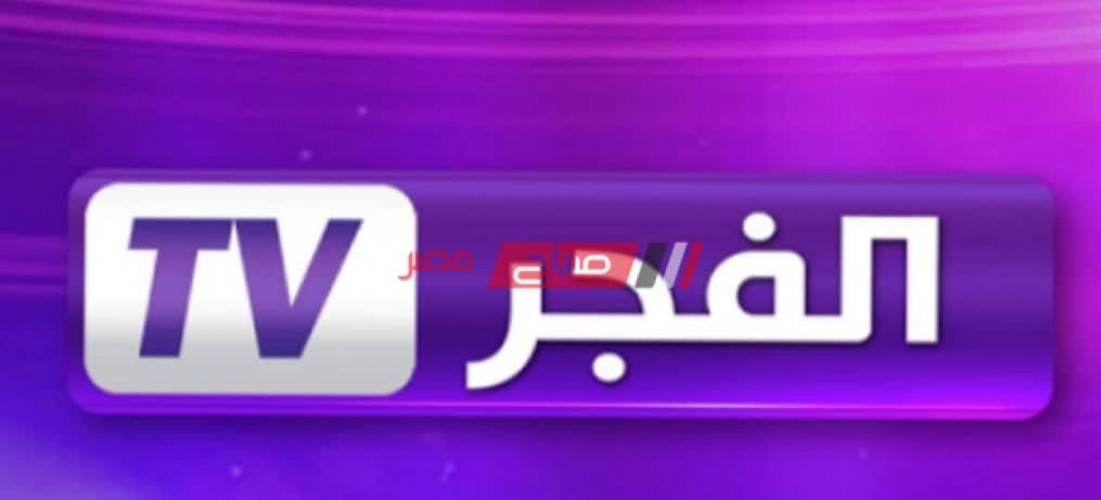 تعرف على تردد قناة الفجر الجزائرية el fajer tv على نايل سات الناقلة لمسلسل قيامة عثمان