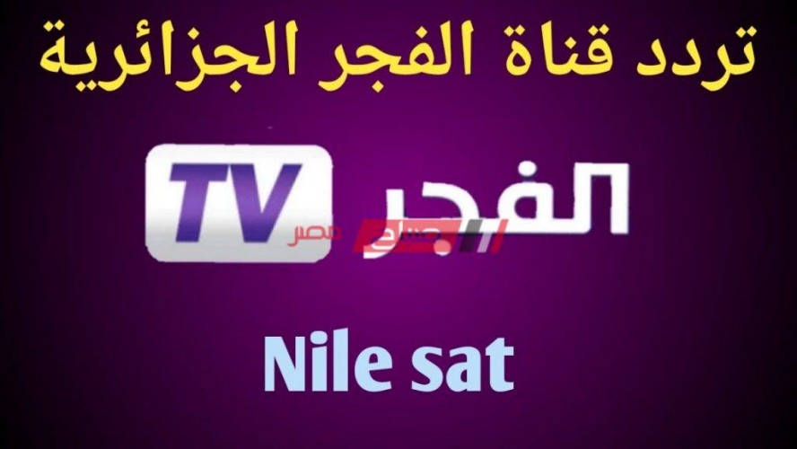 تردد قناة الفجر الجزائرية el fajer tv الناقلة لمسلسل قيامة عثمان