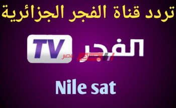 تردد قناة الفجر الجزائرية el fajer tv الناقلة لمسلسل قيامة عثمان